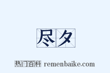 尽夕是什么意思的图片